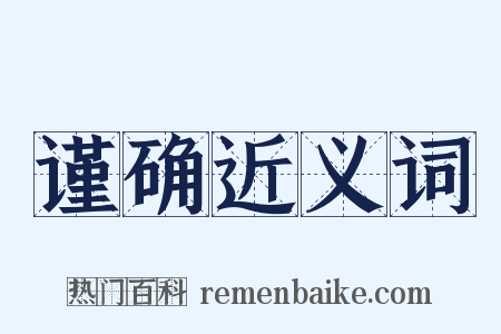 谨确近义词是什么意思的图片